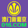 澳门新葡京